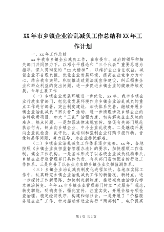 XX年市乡镇企业治乱减负工作总结和XX年工作计划