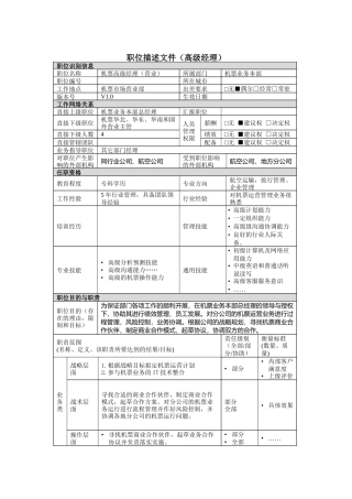 机票业务本部营业高级经理岗位说明书