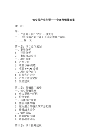房地产企业营销战略全案