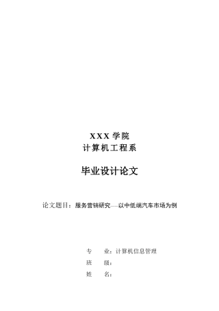 服务营销研究以中低端汽车市场为例