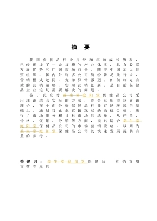 某保健品产品营销策略研究