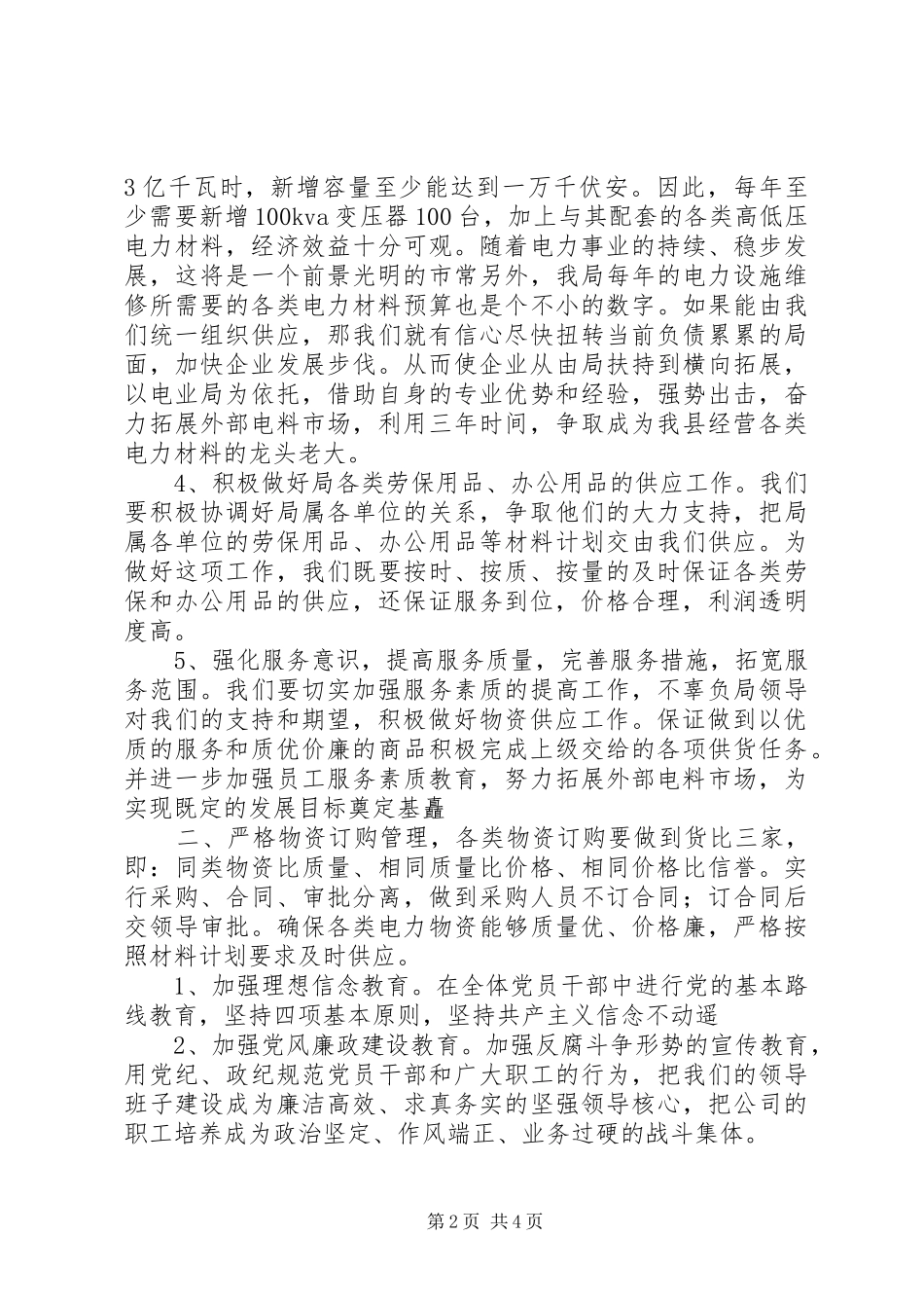 XX年电力物资企业工作计划_第2页