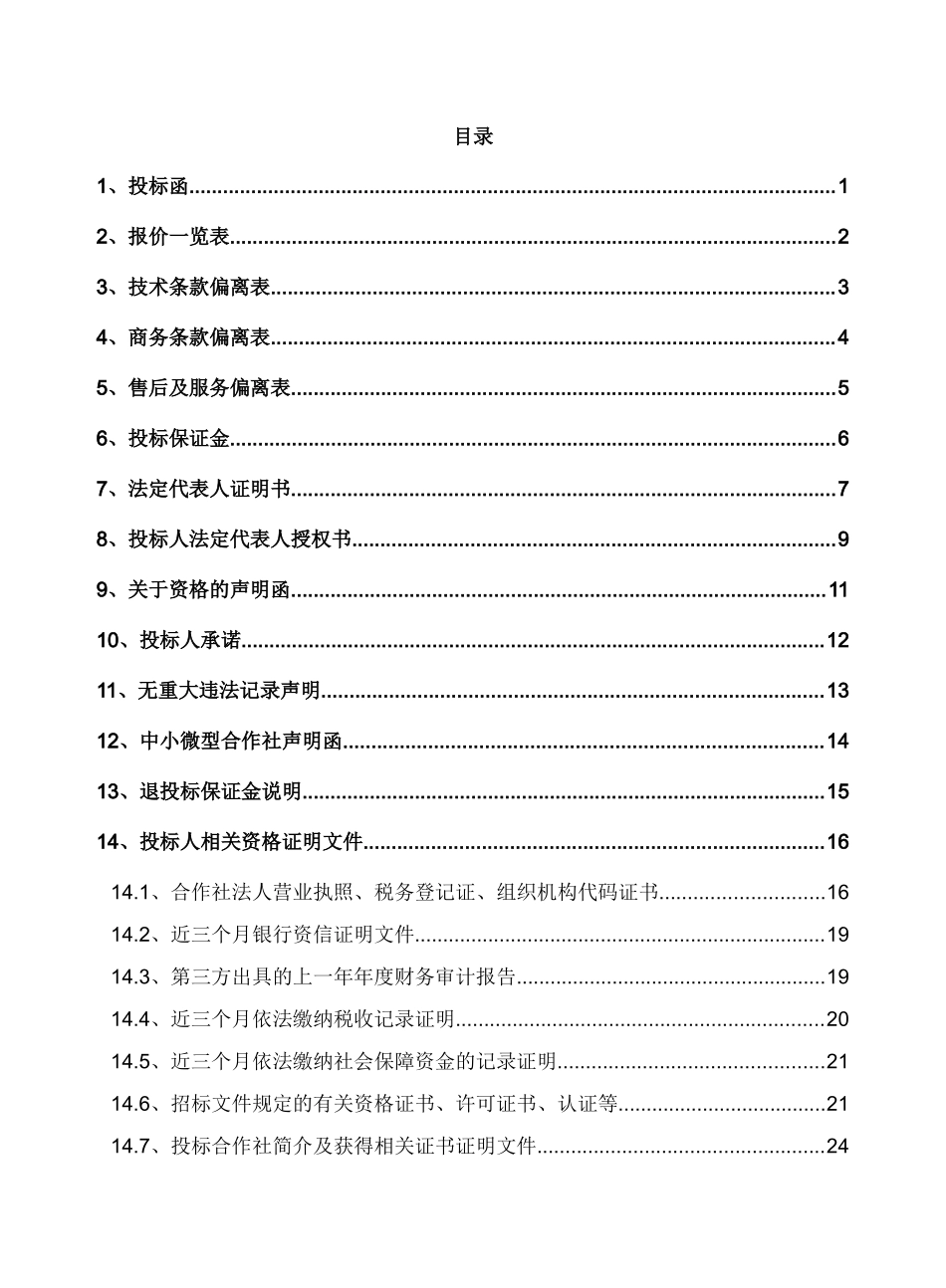 湟源县林业局林业重点工程苗木及种植服务采购框架协议_第2页