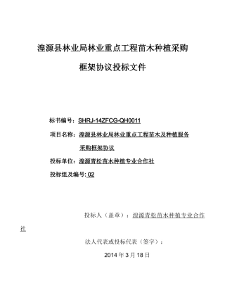 湟源县林业局林业重点工程苗木及种植服务采购框架协议