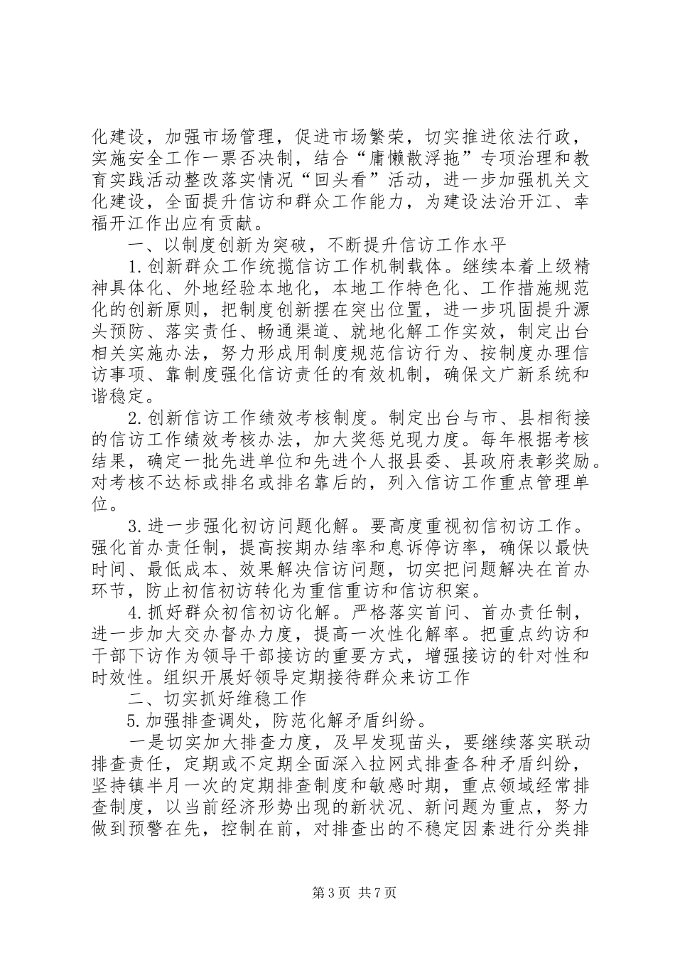 XX年信访维稳工作计划模板_第3页