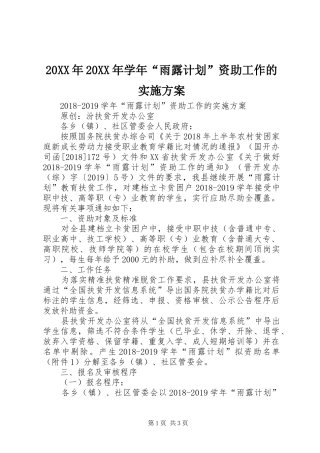 20XX年20XX年学年“雨露计划”资助工作的实施方案