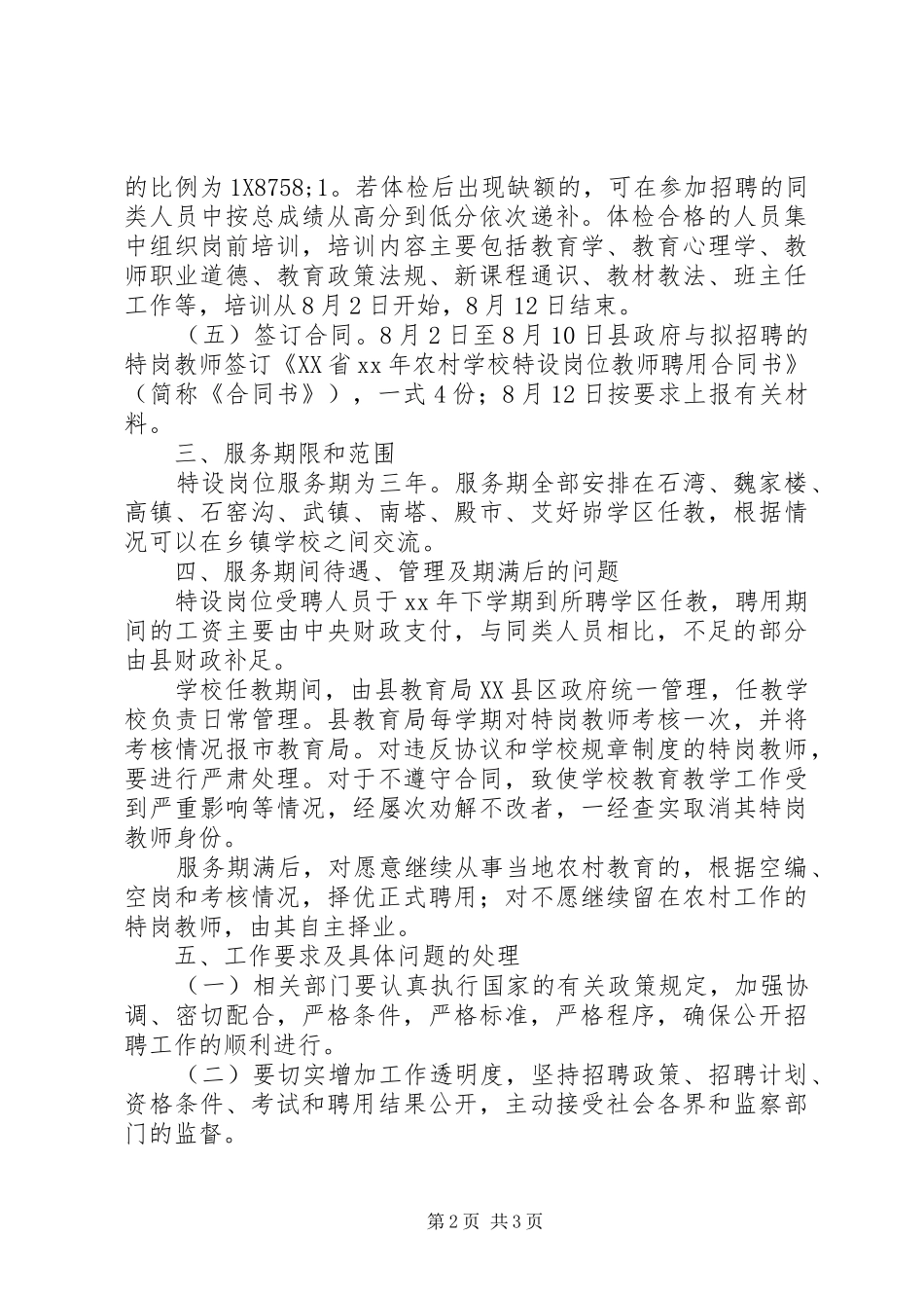 XX县区XX年“特岗计划”实施方案_第2页