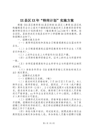XX县区XX年“特岗计划”实施方案
