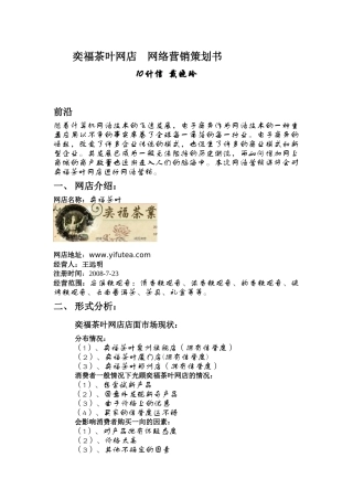 茶叶网店的网络营销策划书