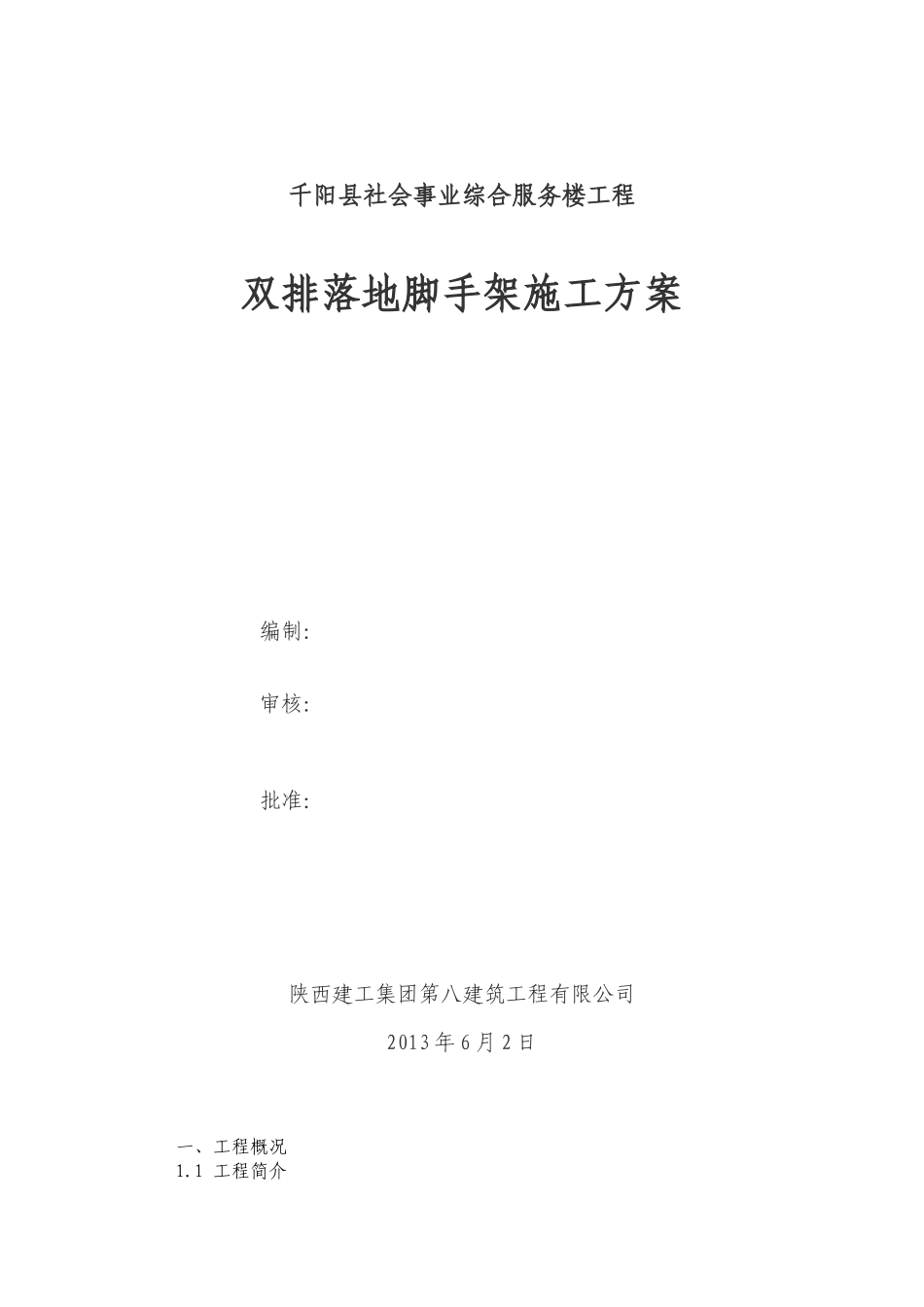 落地双排扣件式钢管脚手架施工方案_第1页
