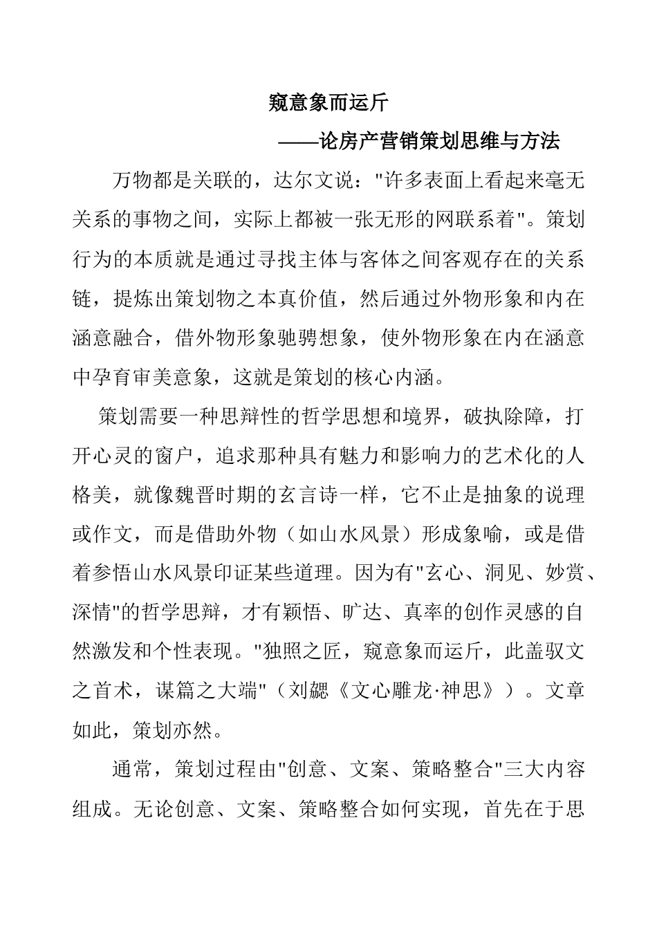 房产营销策划的思维与方法探讨_第1页