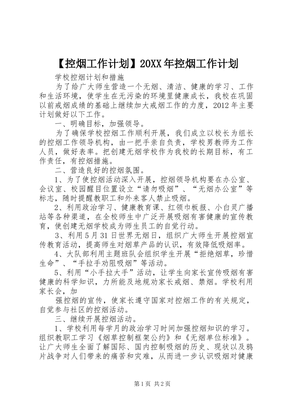 【控烟工作计划】20XX年控烟工作计划_第1页