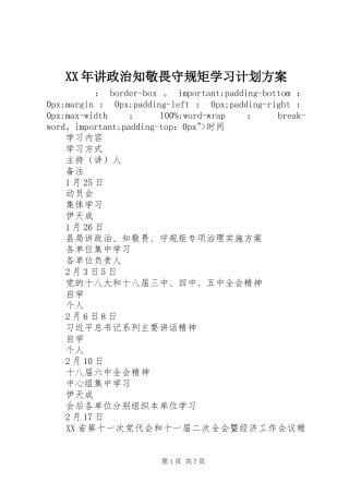 XX年讲政治知敬畏守规矩学习计划方案
