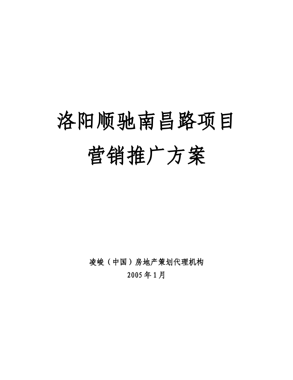 洛阳某房地产项目营销推广方案_第1页