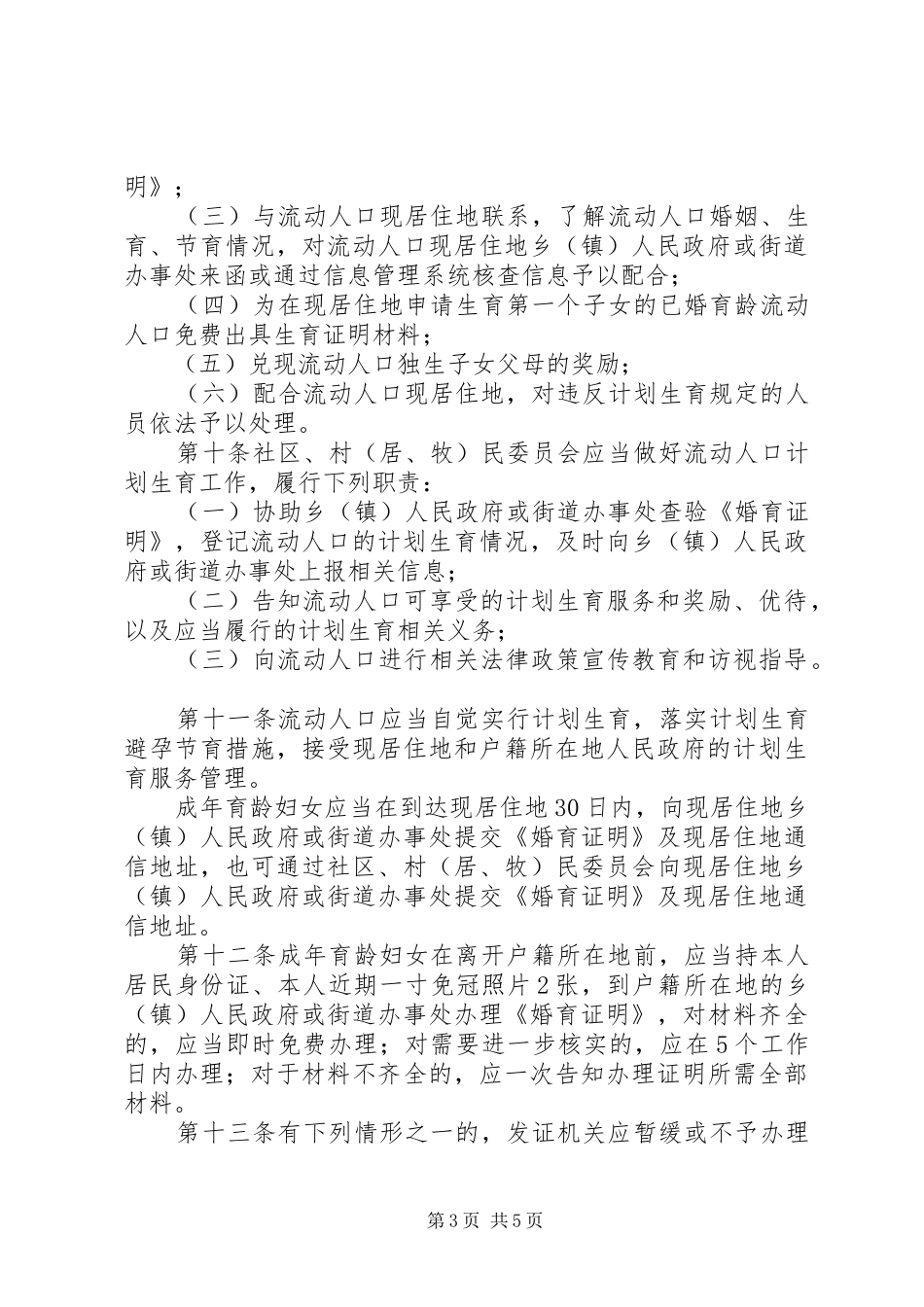 XX市人口与计划生育服务管理办法[大全5篇]_第3页