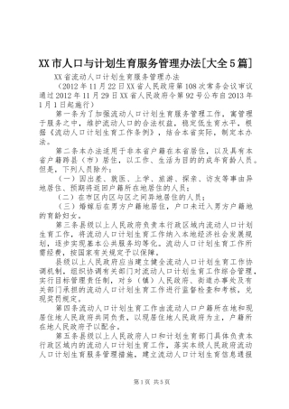 XX市人口与计划生育服务管理办法[大全5篇]