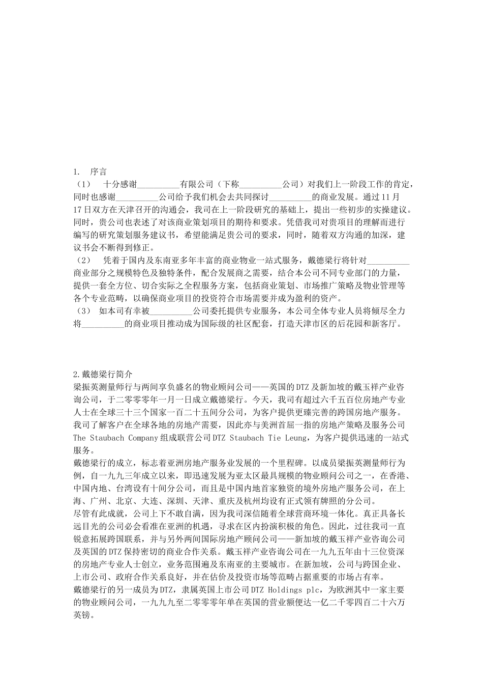 戴德梁行商业房地产项目发展综合顾问服务建议书_第2页