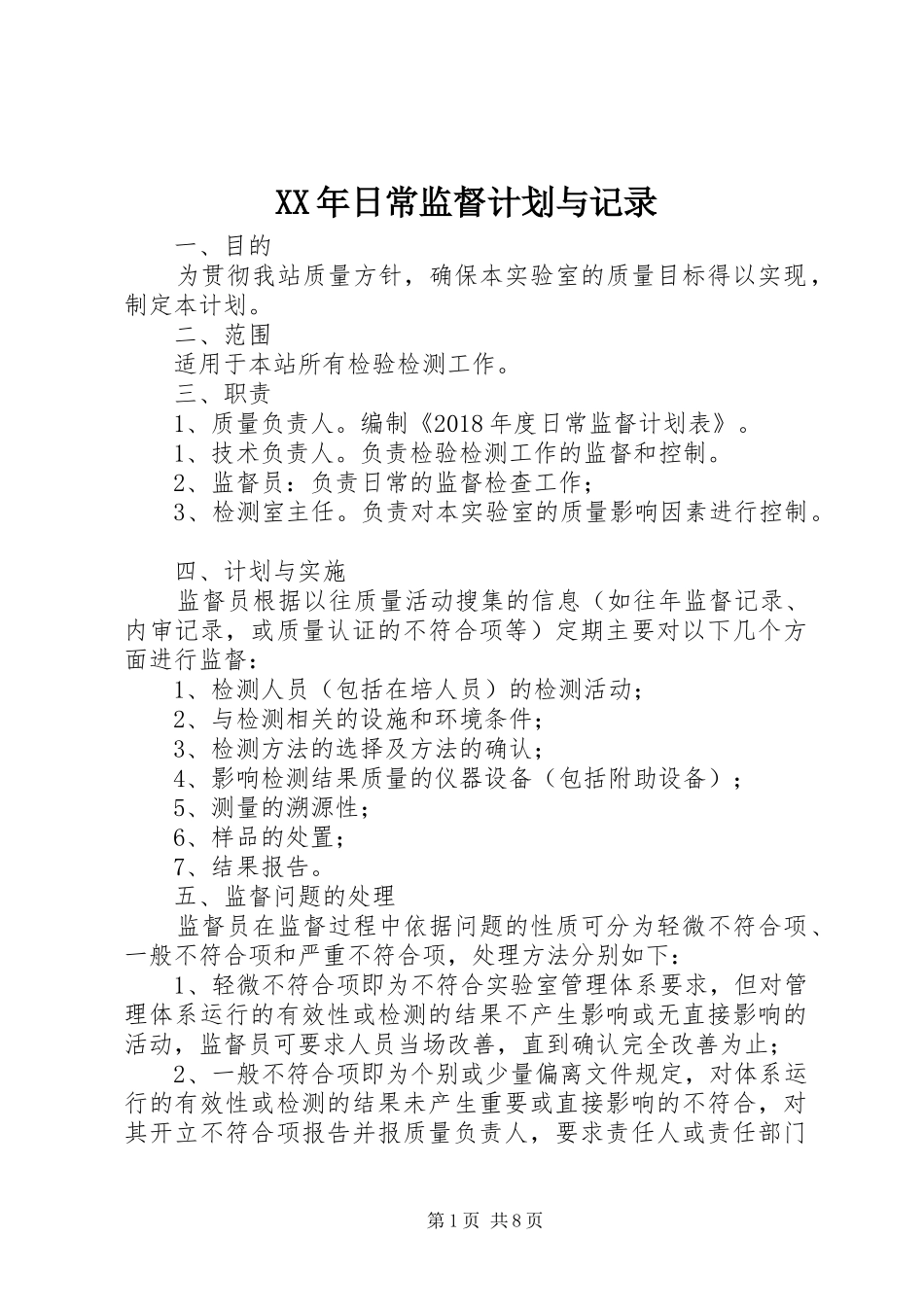 XX年日常监督计划与记录_第1页