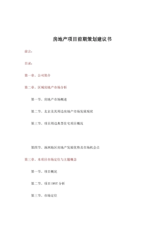 房地产项目前期营销策划方案书