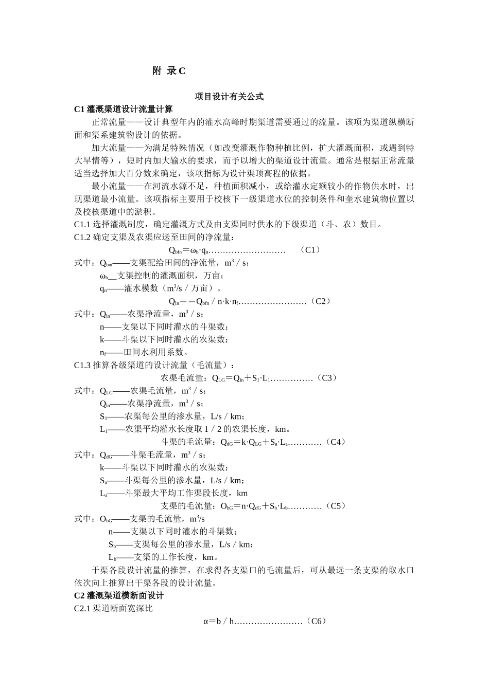 灌溉渠道设计流量计算_第1页