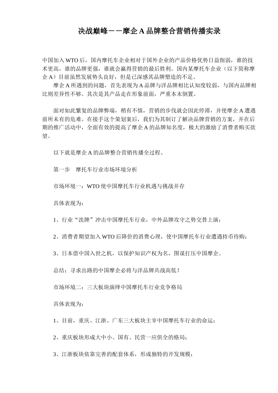 摩托车行业品牌整合营销传播实录_第1页