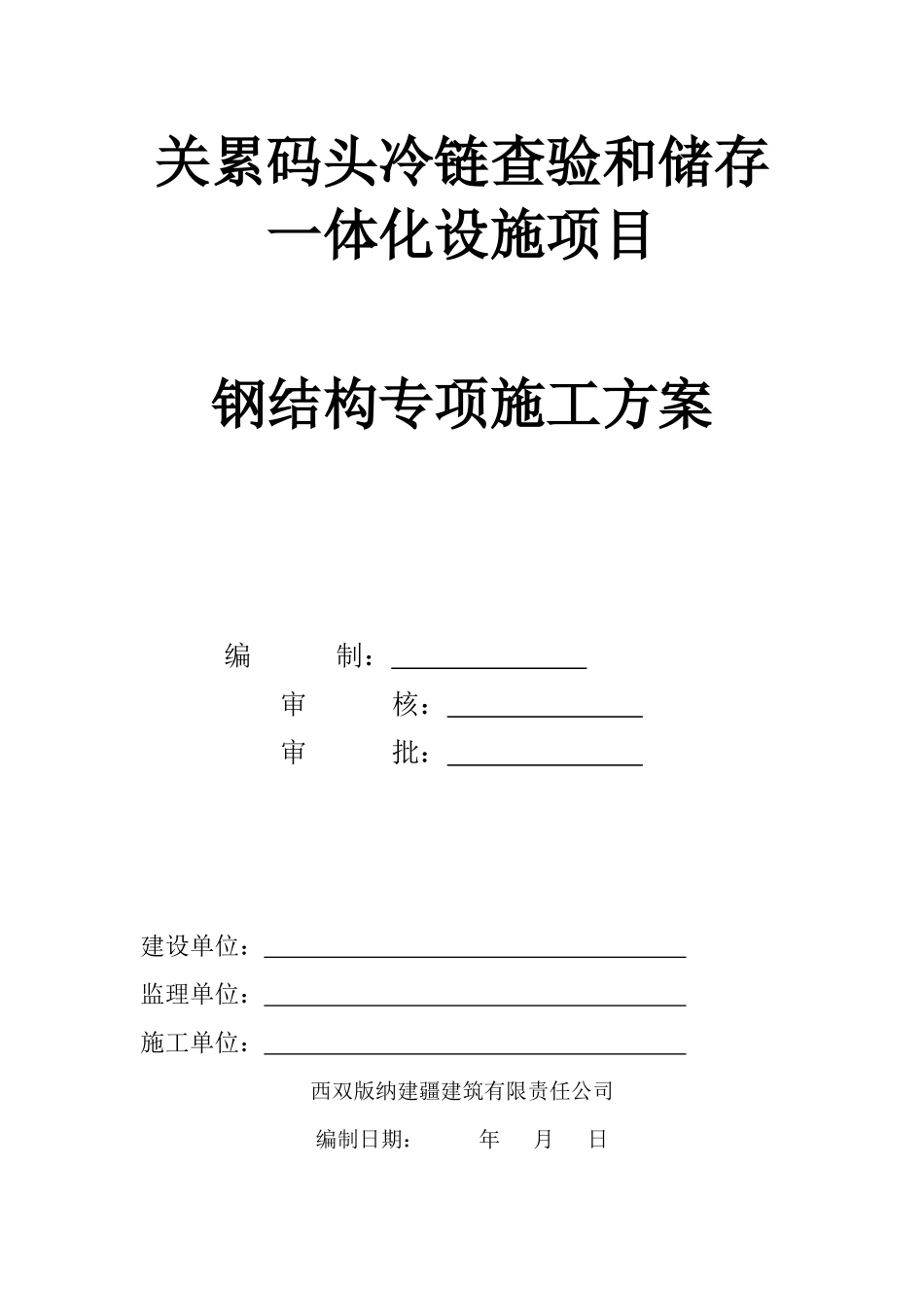 钢结构专项施工方案（31页）_第1页
