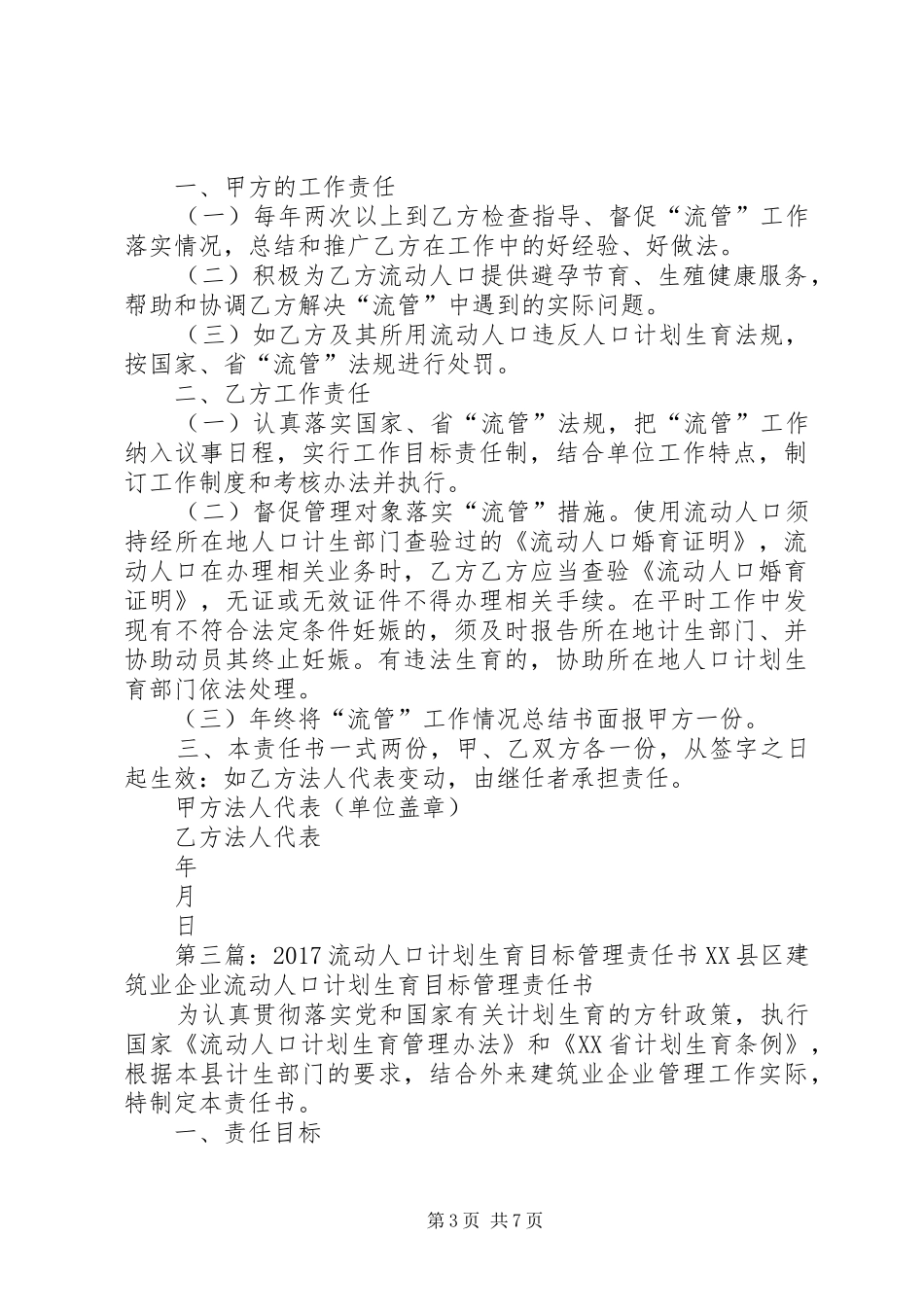 4、2流动人口计划生育目标管理责任书_第3页