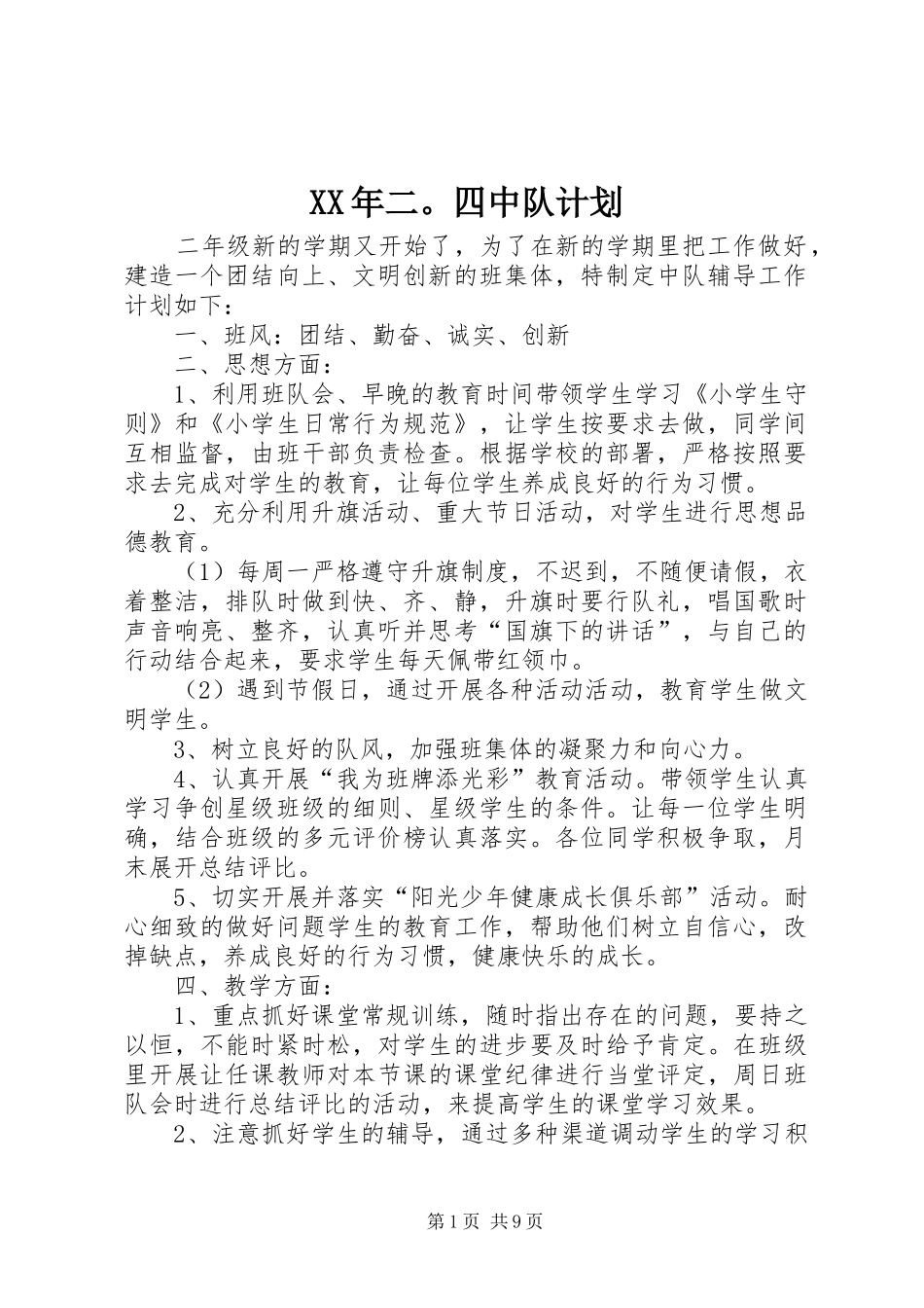 XX年二。四中队计划_第1页