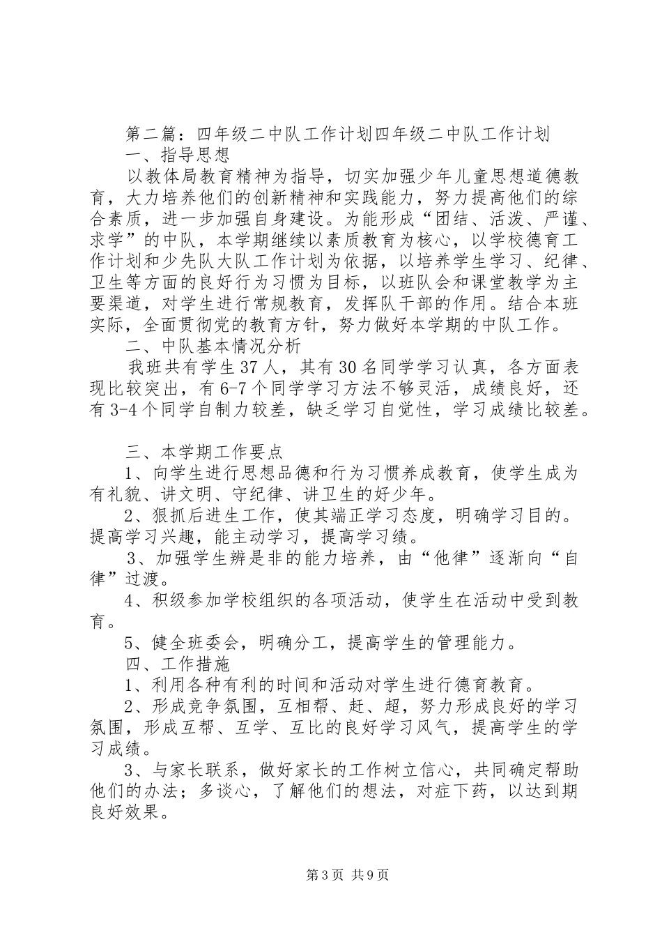 XX年二。四中队计划_第3页