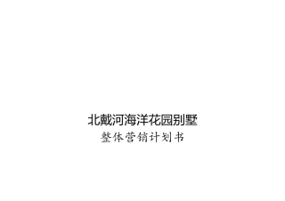 海洋花园别墅整体营销计划方案