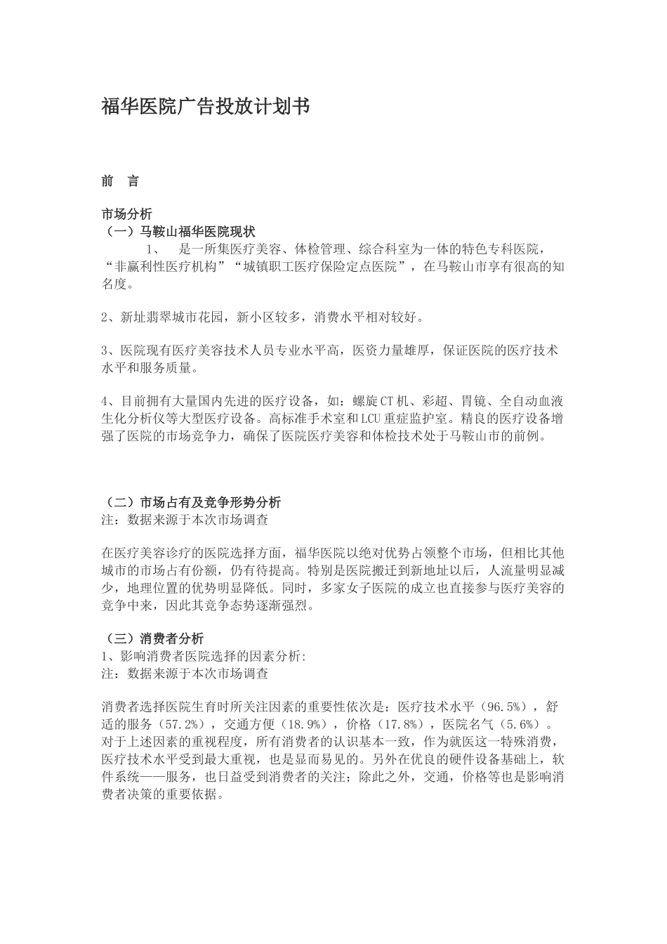 福华医院媒体广告投放方案计划书（11页）_第1页