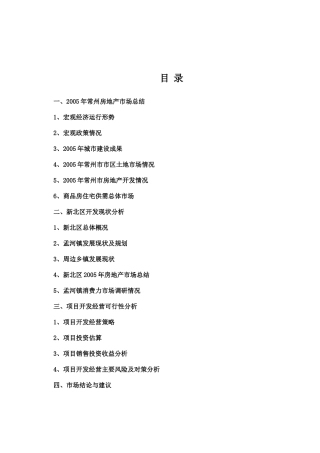 房地产营销策划--常州项目可行性研究分析