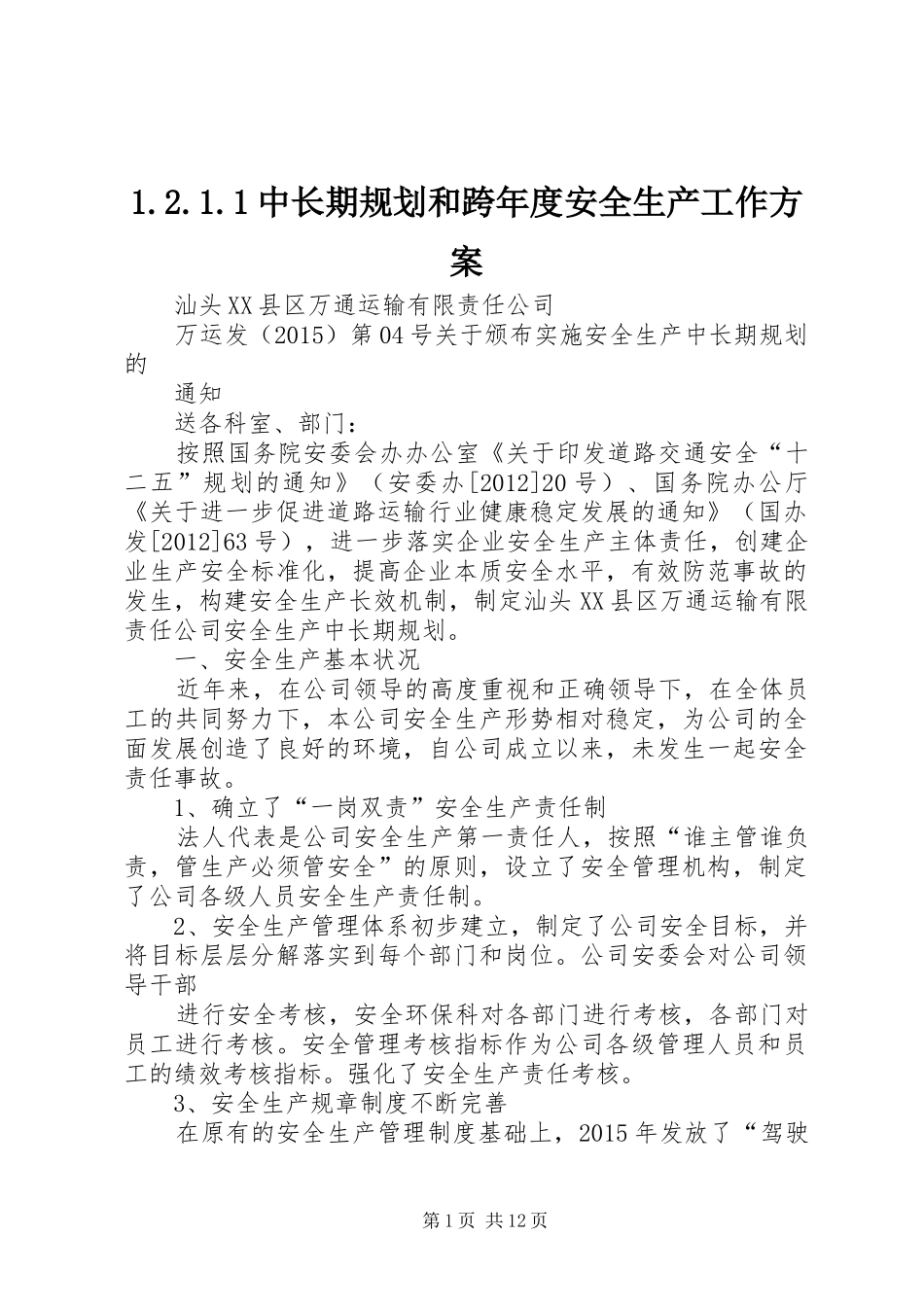 1.2.1.1中长期规划和跨年度安全生产工作方案_第1页