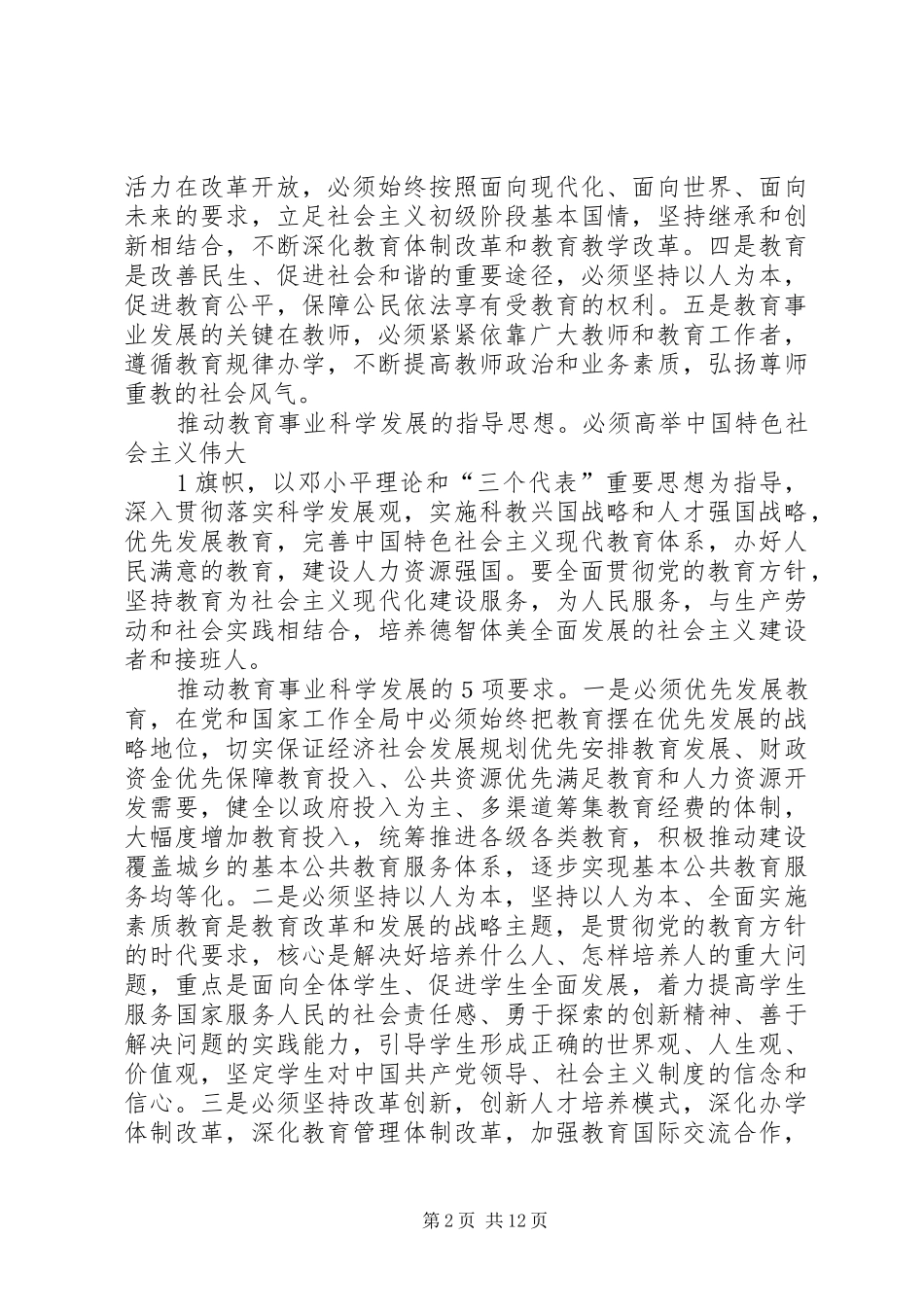 《国家中长期教育改革和发展规划纲要》要点_第2页