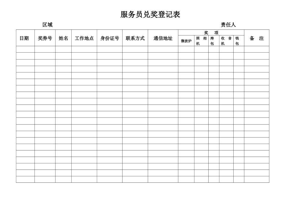 服务员兑奖登记表_第1页