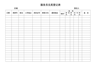 服务员兑奖登记表