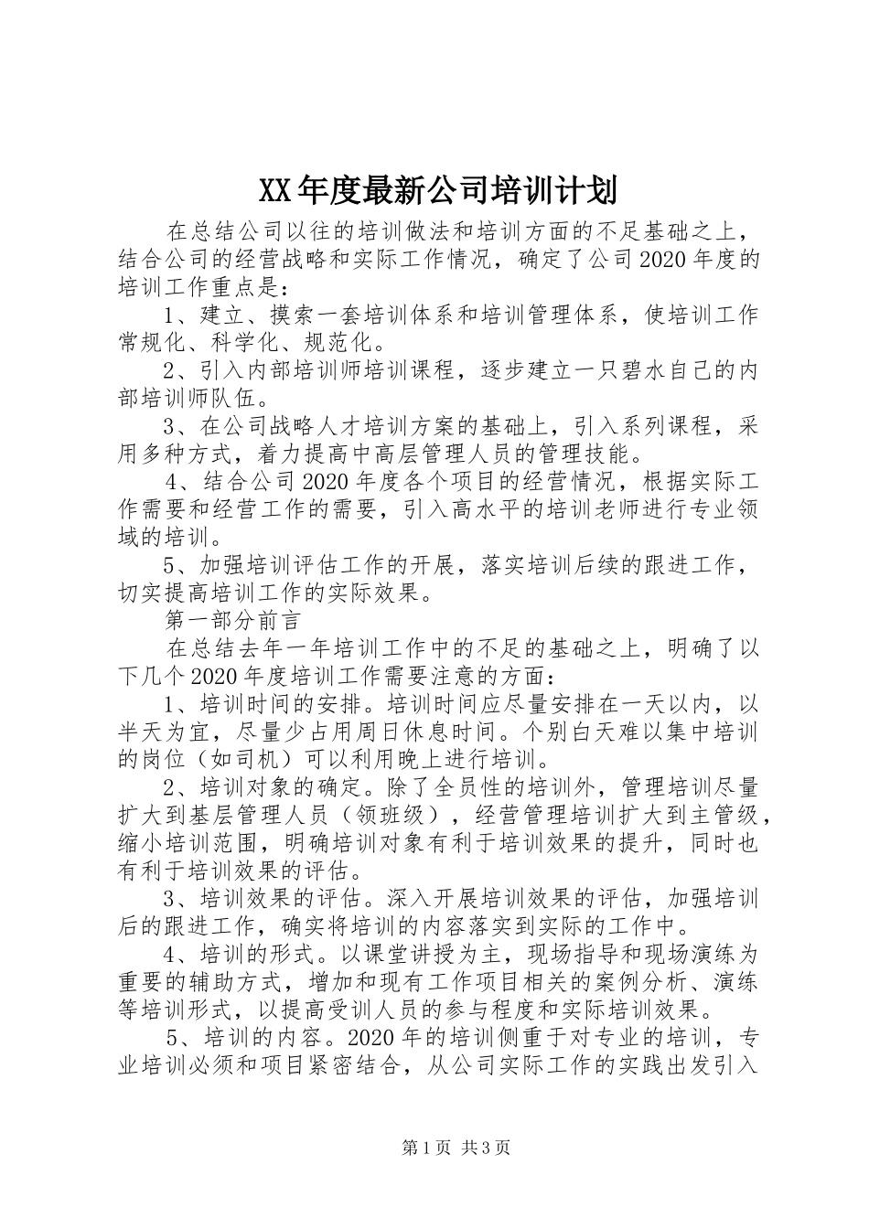 XX年度最新公司培训计划_第1页