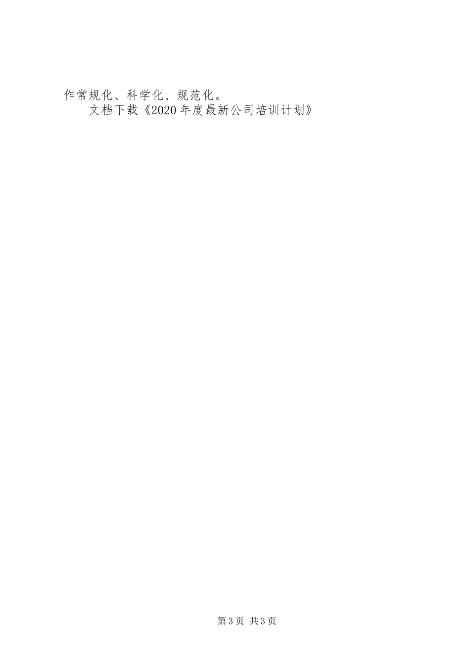 XX年度最新公司培训计划_第3页