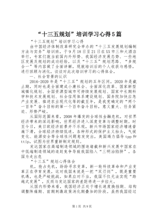 “十三五规划”培训学习心得5篇