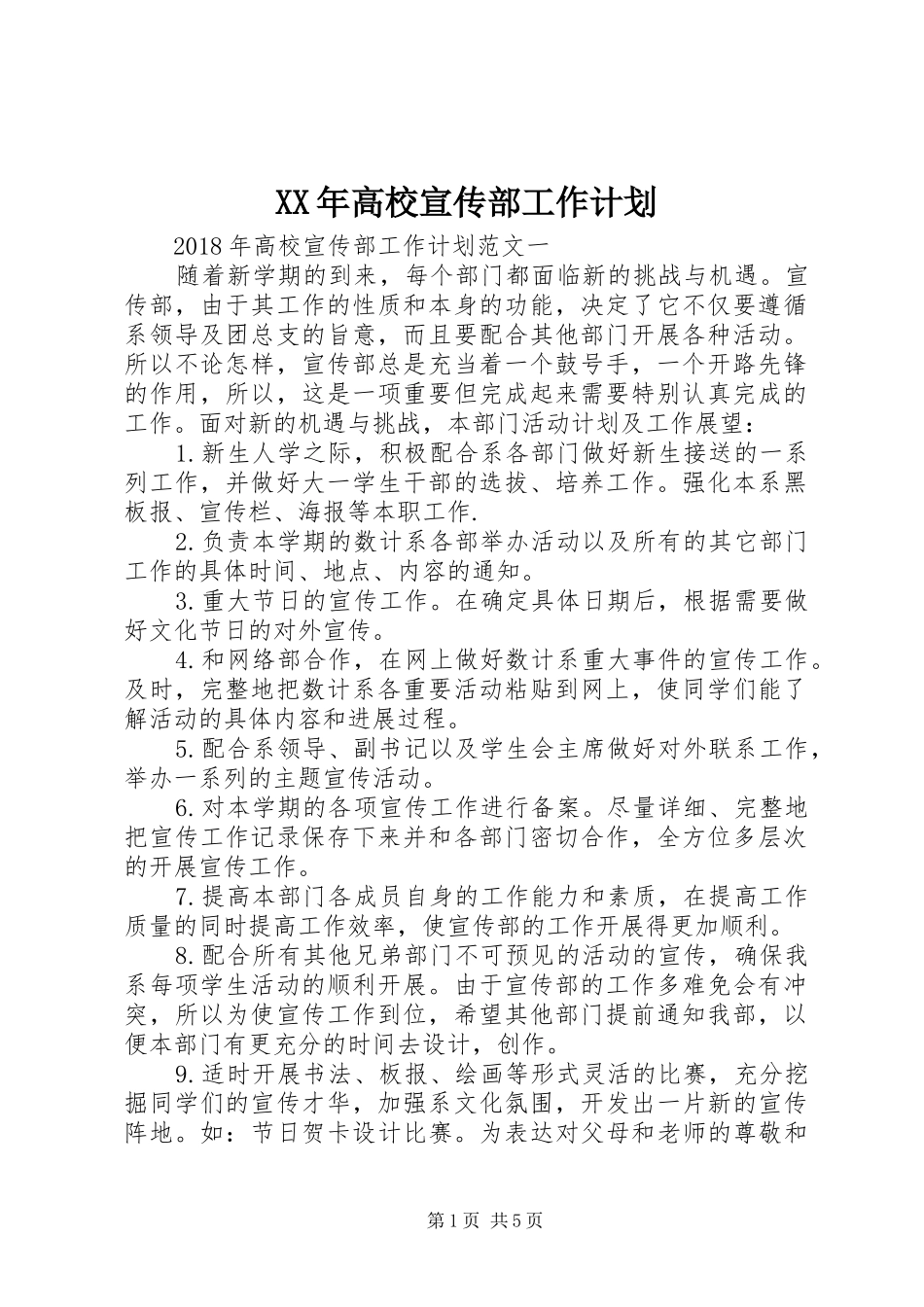 XX年高校宣传部工作计划_第1页