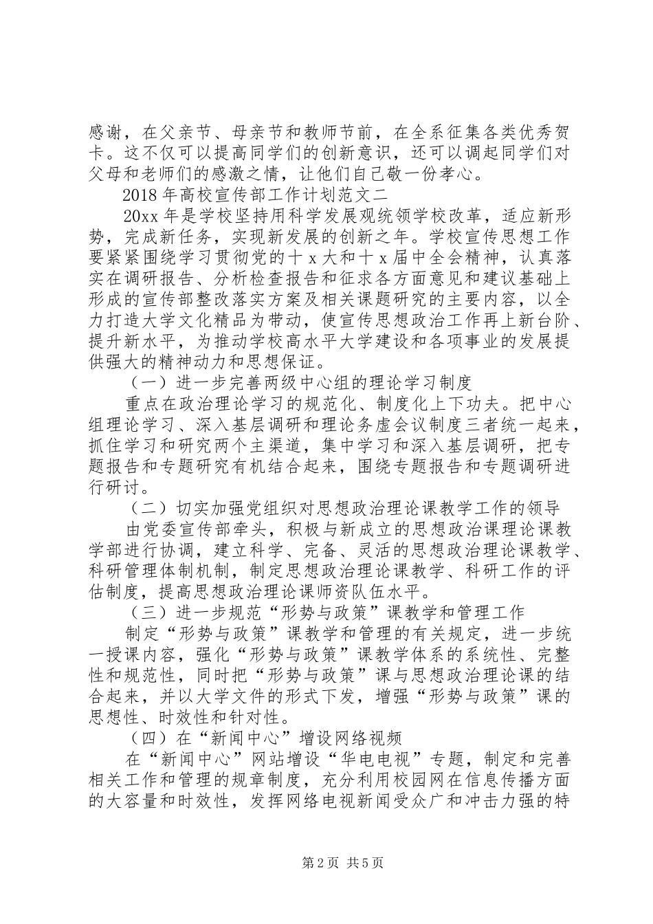 XX年高校宣传部工作计划_第2页