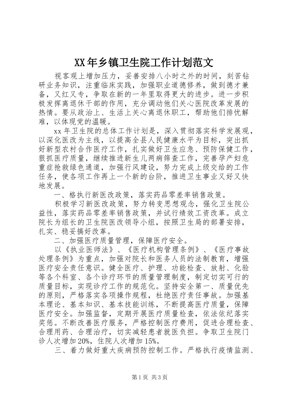 XX年乡镇卫生院工作计划范文_第1页