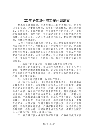 XX年乡镇卫生院工作计划范文