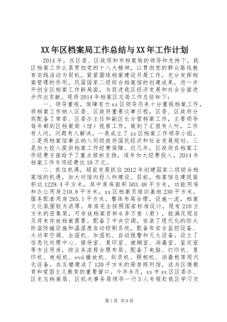 XX年区档案局工作总结与XX年工作计划