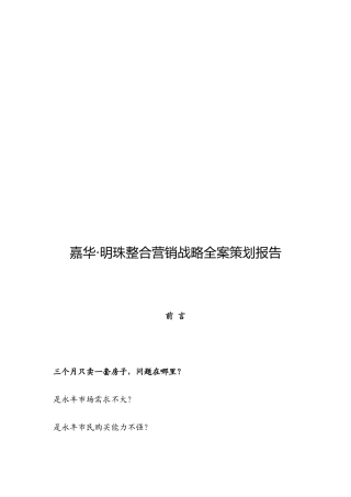 某楼盘整合营销战略全案策划报告