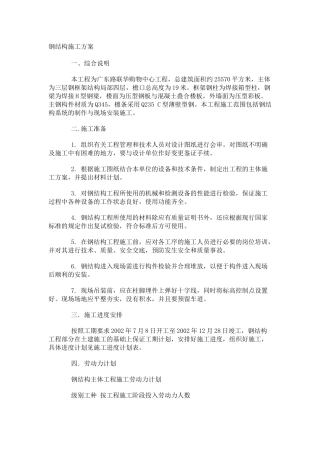 钢结构施工方案及雨季施工方案
