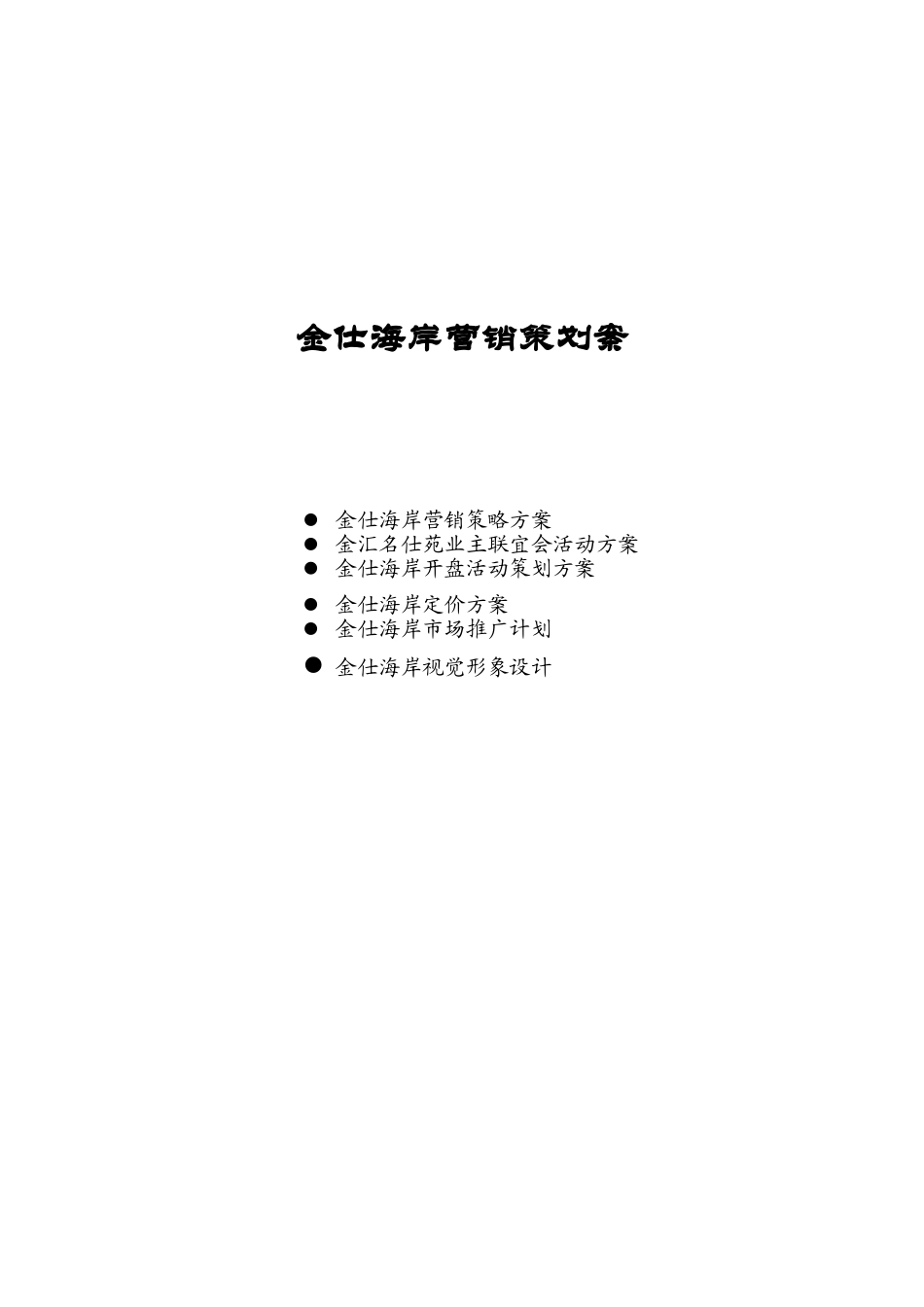 金仕海岸整合营销策划报告(26页)_第1页
