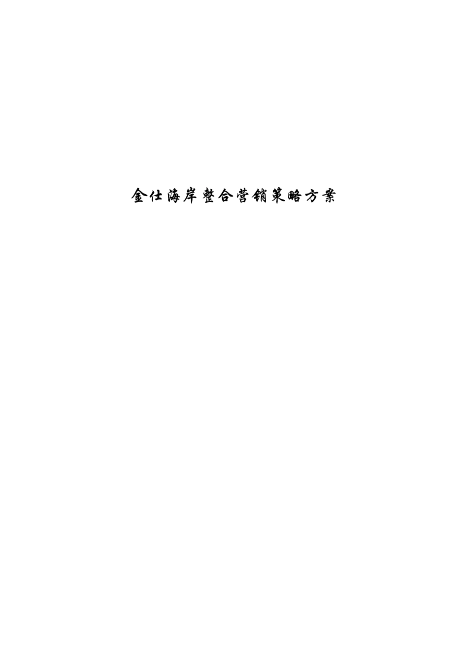 金仕海岸整合营销策划报告(26页)_第2页