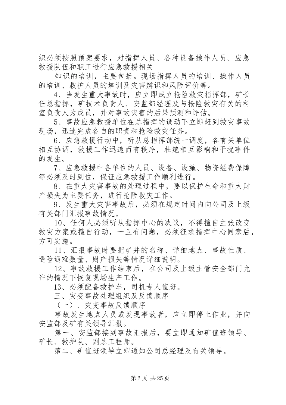 XX年灾害预防与处理计划_第2页