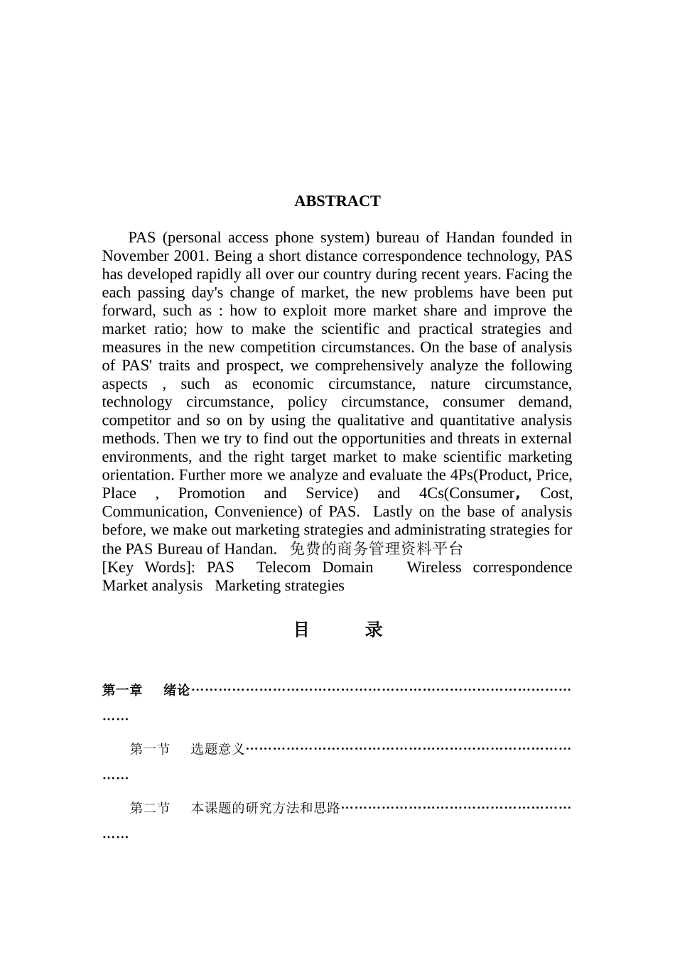 邯郸市电信分公司“小灵通”市场营销战略研究（ 69页）_第2页